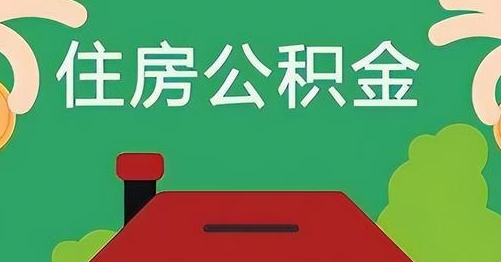 通辽公积金提取代办